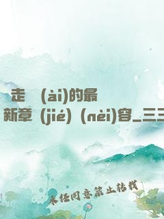 邊走邊愛(ài)的最新章節(jié)內(nèi)容
