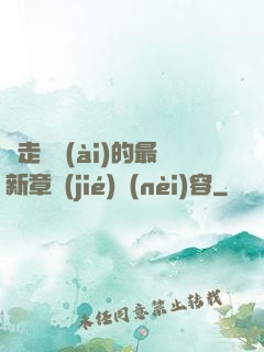 邊走邊愛(ài)的最新章節(jié)內(nèi)容