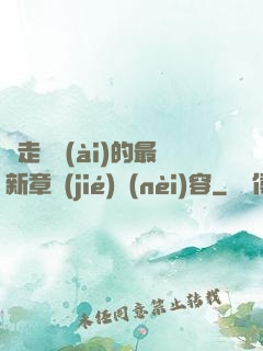 邊走邊愛(ài)的最新章節(jié)內(nèi)容