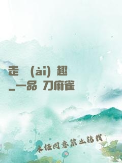 邊走邊愛(ài)筆趣閣