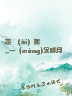 邊走邊愛(ài)筆趣閣
