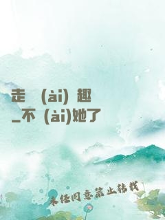 邊走邊愛(ài)筆趣閣