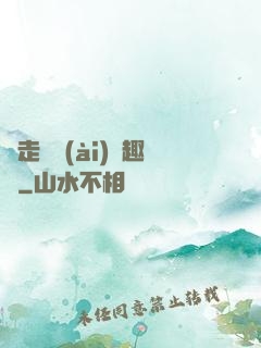 邊走邊愛(ài)筆趣閣