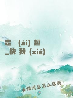邊走邊愛(ài)筆趣閣
