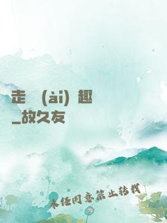邊走邊愛(ài)筆趣閣