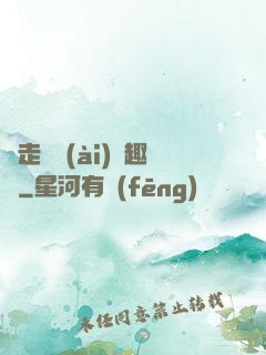 邊走邊愛(ài)筆趣閣