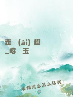 邊走邊愛(ài)筆趣閣
