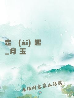 邊走邊愛(ài)筆趣閣