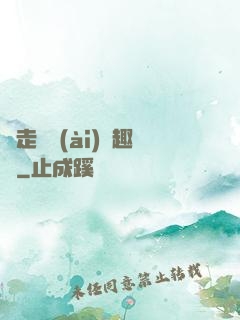 邊走邊愛(ài)筆趣閣