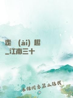 邊走邊愛(ài)筆趣閣
