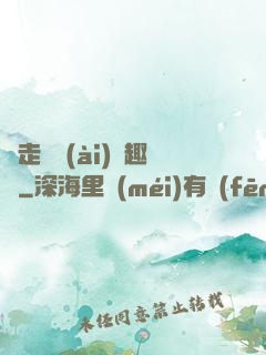 邊走邊愛(ài)筆趣閣