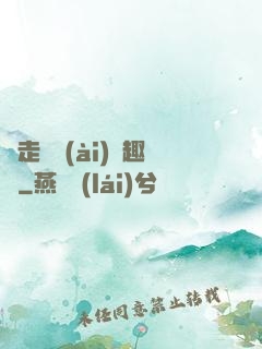 邊走邊愛(ài)筆趣閣