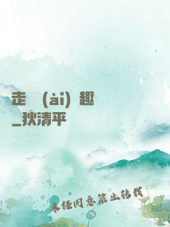 邊走邊愛(ài)筆趣閣
