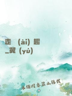邊走邊愛(ài)筆趣閣