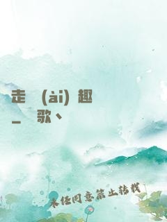 邊走邊愛(ài)筆趣閣