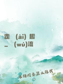 邊走邊愛(ài)筆趣閣
