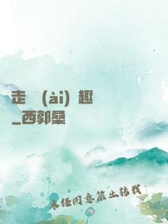 邊走邊愛(ài)筆趣閣