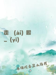 邊走邊愛(ài)筆趣閣