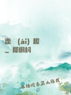 邊走邊愛(ài)筆趣閣