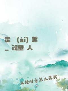 邊走邊愛(ài)筆趣閣