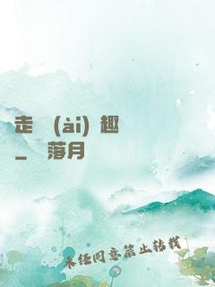 邊走邊愛(ài)筆趣閣