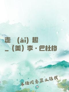 邊走邊愛(ài)筆趣閣