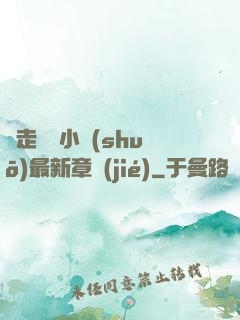 邊走邊愛小說(shuō)最新章節(jié)