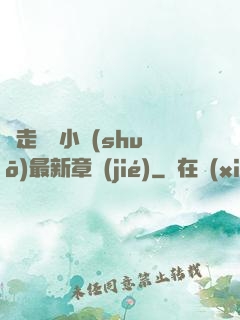邊走邊愛小說(shuō)最新章節(jié)