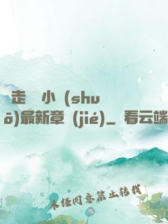 邊走邊愛小說(shuō)最新章節(jié)
