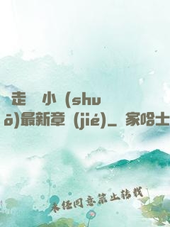 邊走邊愛小說(shuō)最新章節(jié)
