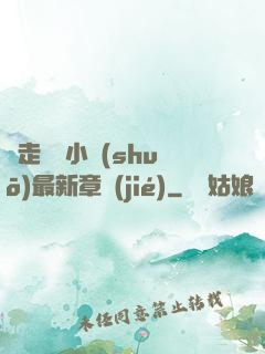 邊走邊愛小說(shuō)最新章節(jié)