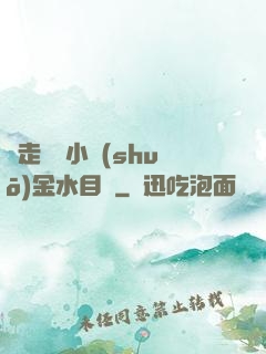 邊走邊愛小說(shuō)金水目錄