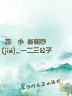 邊走邊愛小說最新章節(jié)