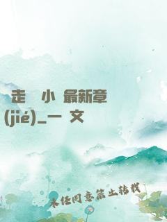 邊走邊愛小說最新章節(jié)