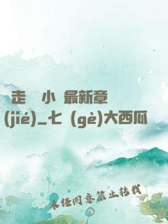 邊走邊愛小說最新章節(jié)