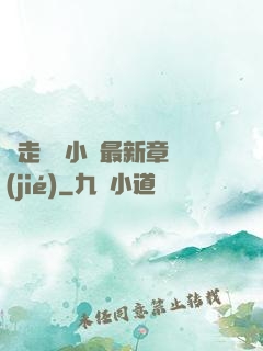 邊走邊愛小說最新章節(jié)