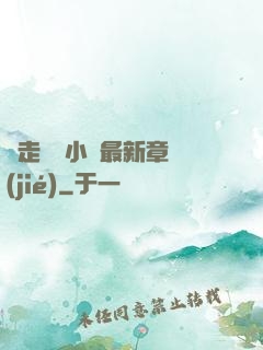 邊走邊愛小說最新章節(jié)