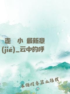 邊走邊愛小說最新章節(jié)