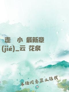 邊走邊愛小說最新章節(jié)