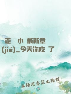 邊走邊愛小說最新章節(jié)