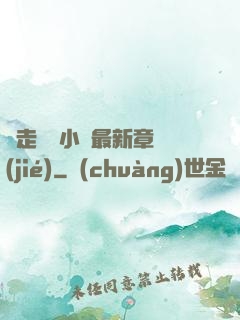 邊走邊愛小說最新章節(jié)