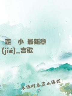 邊走邊愛小說最新章節(jié)