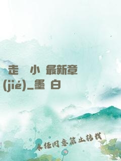 邊走邊愛小說最新章節(jié)