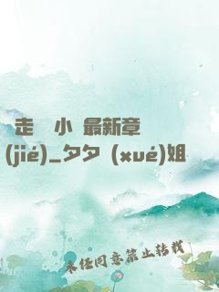 邊走邊愛小說最新章節(jié)