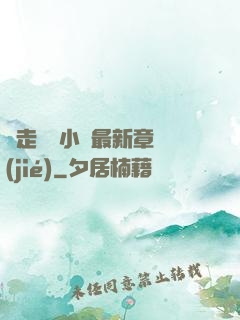 邊走邊愛小說最新章節(jié)