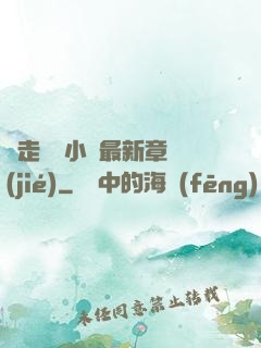 邊走邊愛小說最新章節(jié)