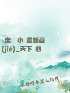邊走邊愛小說最新章節(jié)