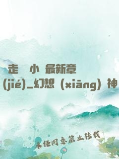 邊走邊愛小說最新章節(jié)