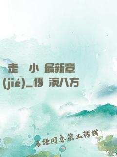 邊走邊愛小說最新章節(jié)