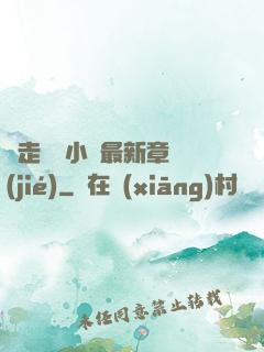 邊走邊愛小說最新章節(jié)